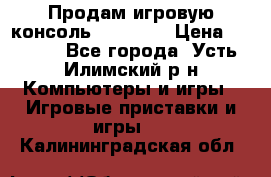 Продам игровую консоль Sony PS3 › Цена ­ 8 000 - Все города, Усть-Илимский р-н Компьютеры и игры » Игровые приставки и игры   . Калининградская обл.